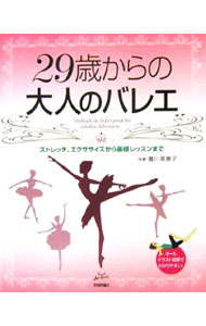 &nbsp;&nbsp;&nbsp; 29歳からの大人のバレエ 単行本 の詳細 出版社: 技術評論社 レーベル: Rucola　Booksシリーズ 作者: 豊川美惠子 カナ: ニジュウキュウサイカラノオトナノバレエ / トヨカワミエコ サイズ: 単行本 ISBN: 4774128163 発売日: 2006/07/01 関連商品リンク : 豊川美惠子 技術評論社 Rucola　Booksシリーズ