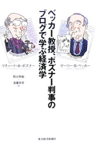 Economics - 【中古】ベッカー教授、ポズナー判事のブログで学ぶ経済学 / ゲーリー・S・ベッカー／リチャード・アレン・ポズナー