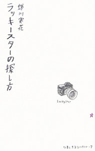 【中古】ラッキースターの探し方 / 蜷川実花 (新書)