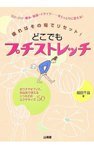 &nbsp;&nbsp;&nbsp; どこでもプチストレッチ 単行本 の詳細 出版社: 山海堂 レーベル: 作者: 福田千晶 カナ: ドコデモプチストレッチ / フクダチアキ サイズ: 単行本 ISBN: 4381086112 発売日: 2006/06/01 関連商品リンク : 福田千晶 山海堂