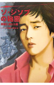 【中古】ソ・ジソブの秘密 / 『ソ・ジソブの秘密』研究会 (単行本)