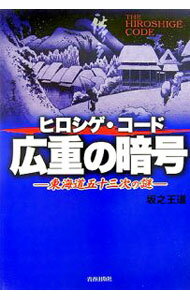 【中古】広重の暗号 / 坂之王道