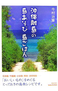 &nbsp;&nbsp;&nbsp; 沖縄離島の島あそび島ごはん 単行本 の詳細 出版社: 青春出版社 レーベル: Seishun　Style　Book 作者: 今村治華 カナ: オキナワリトウノシマアソビシマゴハン / イマムラハルカ サイズ: 単行本 ISBN: 4413075021 発売日: 2006/07/01 関連商品リンク : 今村治華 青春出版社 Seishun　Style　Book
