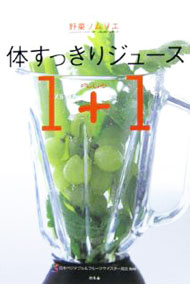 【中古】体すっきりジュース1＋1 / 日本ベジタブル＆フルーツマイスター協会