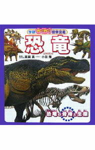 【中古】恐竜 / 真鍋真