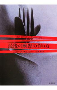 Other - 【中古】最後の晩餐の作り方 / ジョン・ランチェスター (文庫)
