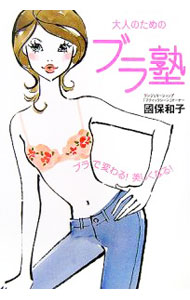 【中古】大人のためのブラ塾 / 国保和子 (単行本)
