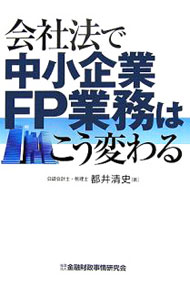 【中古】会社法で中小企業FP業務はこう変わる / 都井清史 (単行本)