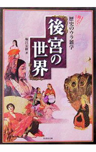 Other - 【中古】【全品10倍！5/10限定】後宮の世界 / 堀江宏樹 (文庫)