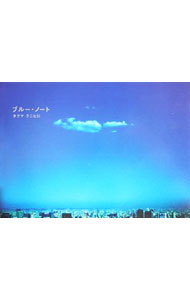 【中古】ブルー・ノート / タクマクニヒロ【文／写真】 (単行本)