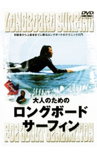 【中古】大人のためのロングボード