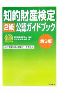 【中古】知的財産検定2級公認ガイドブック　【第3版】 / 法学書院編集部【編】 (単行本)
