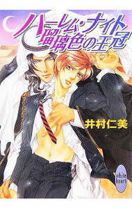 Canvas Library - 【中古】ハーレム・ナイト瑠璃色の王冠 / 井村仁美 (文庫)