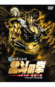 【中古】真救世主伝説 北斗の拳 ラオウ伝 殉愛の章 ディレクターズカット版 / 今村隆寛【監督】