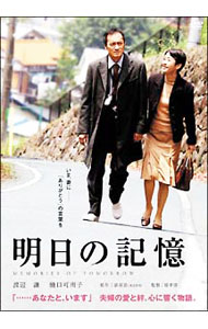 【中古】明日の記憶 / 堤幸彦【監督】
