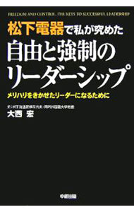 【中古】松下電器で私が究めた自由と強制のリーダーシップ / 大西宏 (単行本)