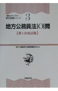 Employment, Career Change - 【中古】地方公務員法101問　【第1次改訂版】 / 地方公務員昇任試験問題研究会【編】