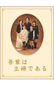 &nbsp;&nbsp;&nbsp; 吾輩は主婦である　DVD−BOX　上巻「みどり」 の詳細 付属品: 特典DVD付 発売元: TBSビデオ カナ: ワガハイハシュフデアルディーブイディーボックスジョウカンミドリ / ホウガ ディスク枚数: 5枚 品番: GNBD7354 リージョンコード: 2 発売日: 2006/10/25 映像特典: ［5］「家庭内デート」プロモーションビデオ・DVDバージョン／「家庭内デート」やな家in「うたばん」／制作発表／ペ・ヤングン　プロモーションビデオ／CM集「Familyツルット」「エッセンシャルシャンプー」／「みどりさんハンパしちゃってゴメン！」／スタジオセット探訪（やな家，ジャンバルジャン）／劇中アイテム紹介（ペ・ヤングングッズ＆やす子バイク　他） 内容Disc-1＜第1話＞みどり＜第2話＞たかし＜第3話＞ちよこ＜第4話＞まゆみ＜第5話＞じゅんDisc-2＜第6話＞ひみつ＜第7話＞おさつ＜第8話＞むすこ＜第9話＞ぎわく＜第10話＞もどるDisc-3＜第11話＞はいく＜第12話＞ぱあと＜第13話＞やすこ＜第14話＞ひろし＜第15話＞めざめDisc-4＜第16話＞すみれ＜第17話＞コウジ＜第18話＞きけん＜第19話＞マニア＜第20話＞あきす 関連商品リンク : 邦画 TBSビデオ