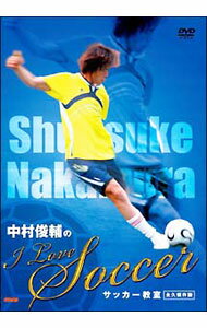 【中古】中村俊輔の　I　Love　Soccer　サッカー教室　永久保存版 / 中村俊輔【出演】