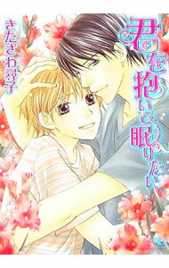 East Press As Novels - 【中古】君を抱いて眠りたい / きたざわ尋子 ボーイズラブ小説 (文庫)