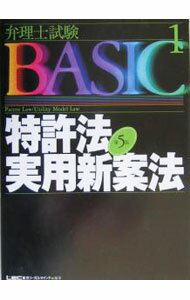 【中古】弁護士試験BASIC(1)−特許法・実用新案法−　【第5版】 / LEC東京リーガルマインド【編著】 (単行本)