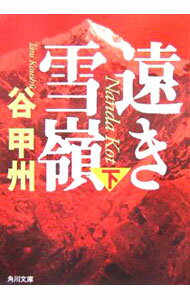 【中古】遠き雪嶺 下/ 谷甲州 (文庫)