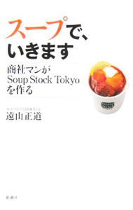 【中古】スープで いきます−商社マンがSoup Stock Tokyoを作る− / 遠山正道