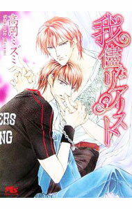 【中古】我儘なリアリスト / 高岡ミズミ ボーイズラブ小説 (文庫)