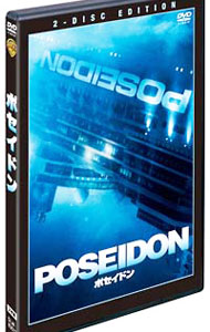 【中古】ポセイドン　特別版 / ウォルフガング・ペーターゼン【監督】