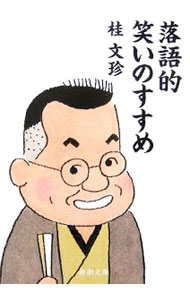 【中古】落語的笑いのすすめ / 桂文珍 (文庫)