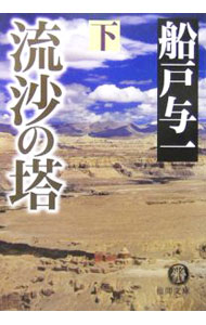Pocketbooks （Literature） - 【中古】流沙の塔 下/ 船戸与一
