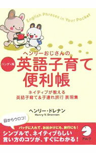 &nbsp;&nbsp;&nbsp; ヘンリーおじさんのハンディ版英語子育て便利帳 単行本 の詳細 出版社: アルク レーベル: 作者: ヘンリー・ドレナン カナ: ヘンリーオジサンノハンディバンエイゴコソダテベンリチョウ / ヘンリードレナン サイズ: 単行本 ISBN: 4757409222 発売日: 2005/11/03 関連商品リンク : ヘンリー・ドレナン アルク