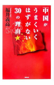 【中古】中国がうまくいくはずがない30の理由 / 福井義高