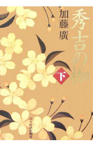 【中古】秀吉の枷 下/ 加藤廣 (単行本)