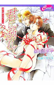 Kadokawa Ruby Library - 【中古】君に溺れて / 森岡由宇子 ボーイズラブ小説 (文庫)