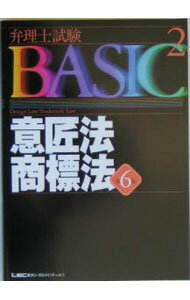 【中古】弁理士試験BASIC(2)−意匠法・商標法−　【第6版】 / 東京リーガルマインド【編著】 (単行本)