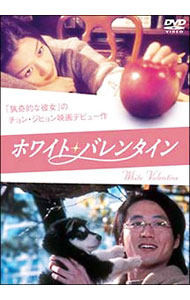 【中古】ホワイト・バレンタイン / ヤン・ユノ【監督】