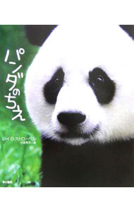 【中古】パンダのちえ / レイ・G・ストローベル