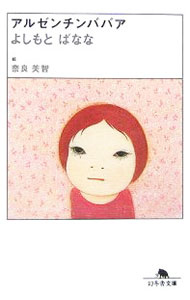 【中古】アルゼンチンババア / よしもとばなな (文庫)