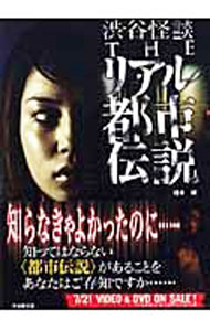 【中古】渋谷怪談THEリアル都市伝説 / 福谷修 (文庫)