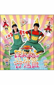 &nbsp;&nbsp;&nbsp; NHK「おかあさんといっしょ」最新ベスト　ぼよよん行進曲 の詳細 発売元: ポニーキャニオン アーティスト名: 児童 カナ: エヌエイチケーオカアサントイッショサイシンベストボヨヨンコウシンキョク / ジドウ ディスク枚数: 1枚 品番: PCCG00814 発売日: 2006/10/18 曲名Disc-11.　地球をまわすのだあれ2.　ガリダリシュッポン！3.　ぼよよん行進曲4.　やるきまんまんマンとウーマン5.　風がひいてるバイオリン6.　赤鬼と青鬼のタンゴ7.　まっしろしろすけ8.　わ！9.　おっとっとのオットセイ10.　やだやだツイスト11.　イカイカイルカ12.　ブーツをはいたぞうさん13.　しろいともだち14.　ずんずんあるいて15.　ただいまママ16.　夢のなか 関連商品リンク : 児童 ポニーキャニオン