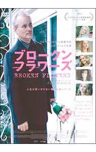 【中古】ブロークン・フラワーズ / ジム・ジャームッシュ【監督】