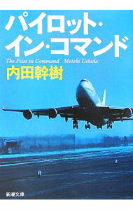 【中古】パイロット・イン・コマンド / 内田幹樹 (文庫)