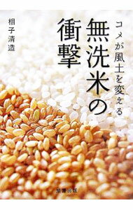 【中古】無洗米の衝撃