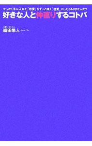 樂天商城 - 【中古】好きな人と仲直りするコトバ−せっかく手に入れた「恋愛」をずっと続く「連愛」にしたくありませんか？− / 織田隼人 (単行本)