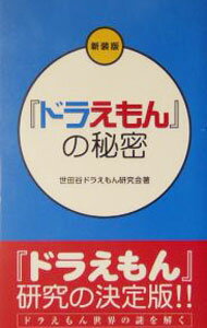 【中古】「ドラえもん」の秘密　【新装版】 / 世田谷ドラえもん研究会