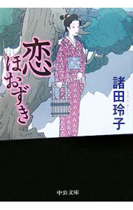 【中古】恋ほおずき / 諸田玲子 (文庫)