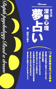 【中古】深層心理夢占い−夢の意味を見つける事典−　【普及版】　 / 白井小夜子