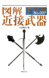【中古】図解　近接武器 / 大波篤司 (単行本)