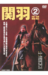 Europe - 【中古】関羽(2) / 鄭克洪【監督】
